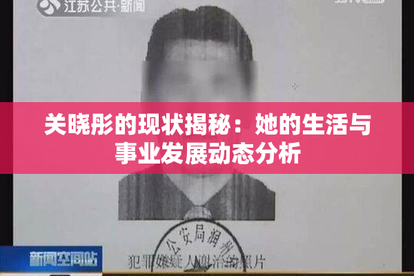 关晓彤的现状揭秘：她的生活与事业发展动态分析
