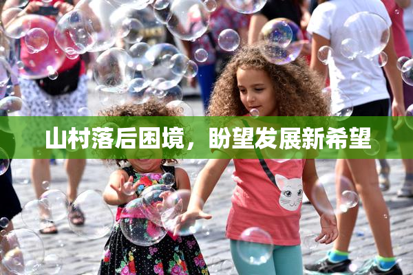 山村落后困境，盼望发展新希望