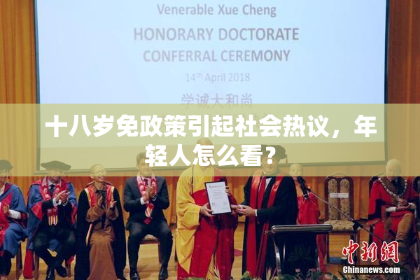 十八岁免政策引起社会热议，年轻人怎么看？