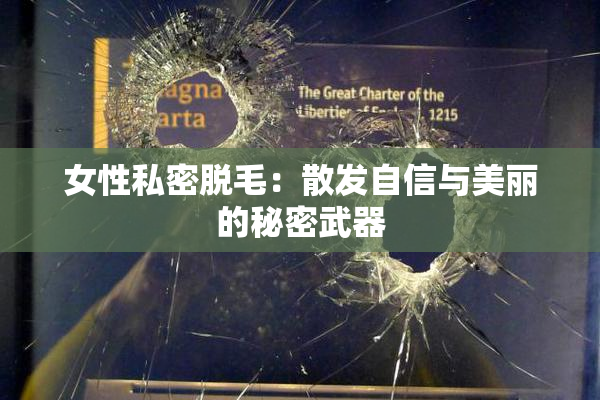女性私密脱毛：散发自信与美丽的秘密武器