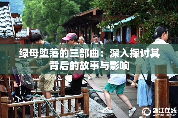 绿母堕落的三部曲：深入探讨其背后的故事与影响