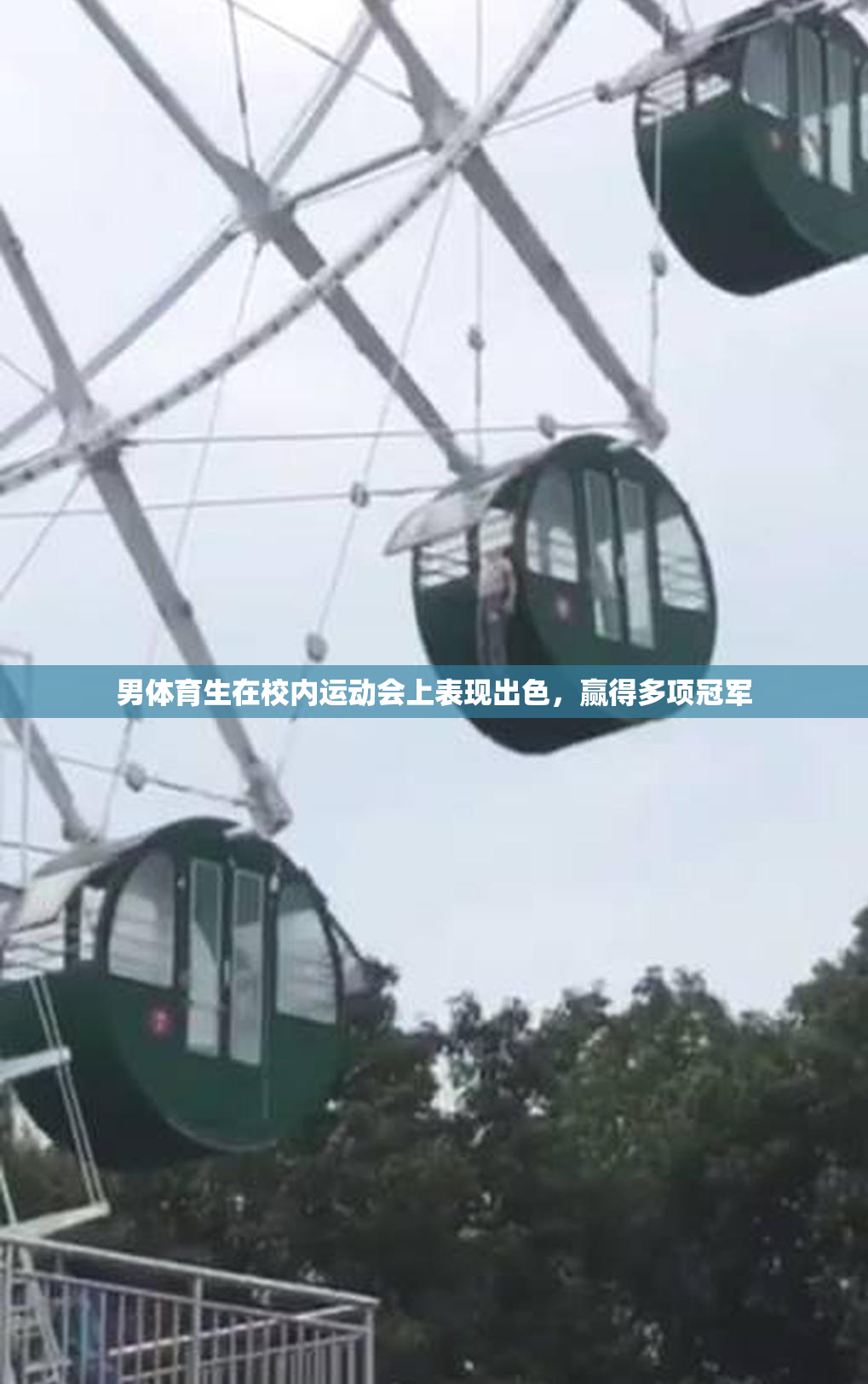 男体育生在校内运动会上表现出色，赢得多项冠军