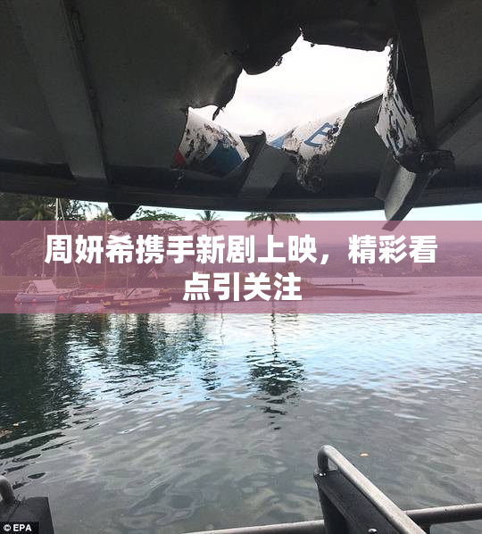 周妍希携手新剧上映，精彩看点引关注
