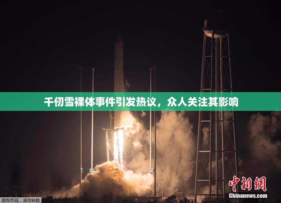 千仞雪裸体事件引发热议，众人关注其影响