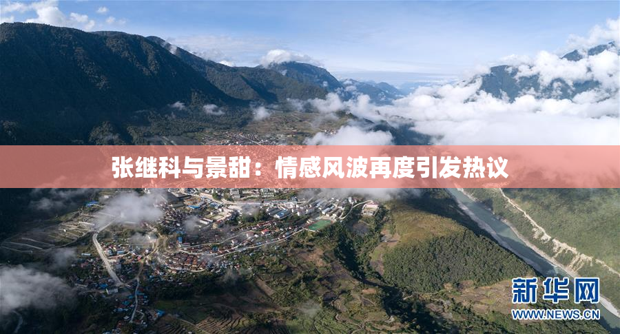 张继科与景甜：情感风波再度引发热议