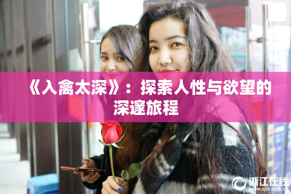 《入禽太深》：探索人性与欲望的深邃旅程