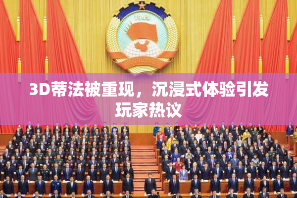 3D蒂法被重现，沉浸式体验引发玩家热议