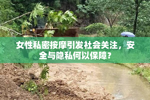 女性私密按摩引发社会关注，安全与隐私何以保障？