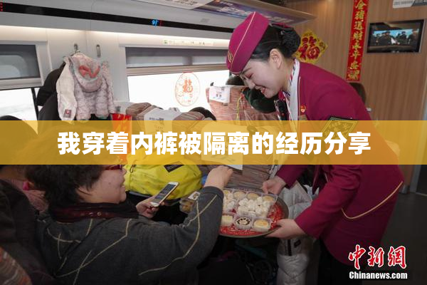 我穿着内裤被隔离的经历分享