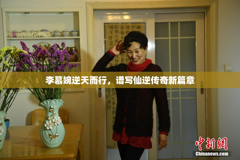 李慕婉逆天而行，谱写仙逆传奇新篇章