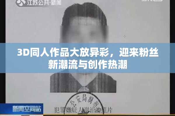3D同人作品大放异彩，迎来粉丝新潮流与创作热潮