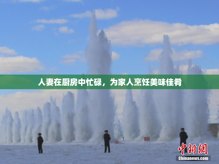 人妻在厨房中忙碌，为家人烹饪美味佳肴