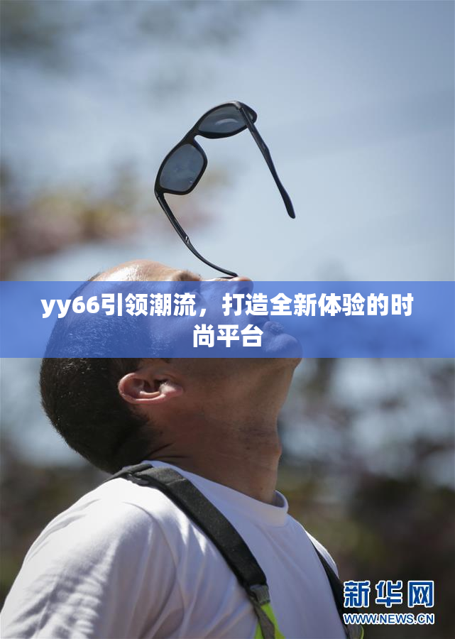 yy66引领潮流，打造全新体验的时尚平台