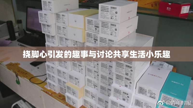 挠脚心引发的趣事与讨论共享生活小乐趣