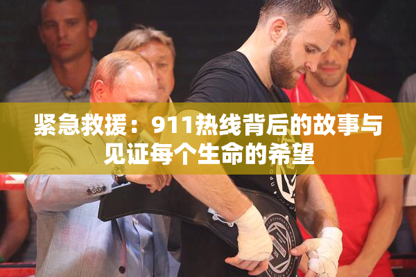 紧急救援：911热线背后的故事与见证每个生命的希望