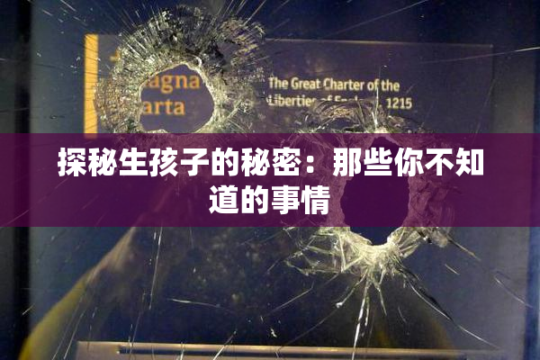 探秘生孩子的秘密：那些你不知道的事情