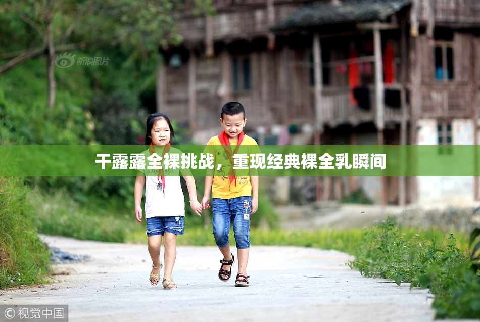 干露露全裸挑战，重现经典裸全乳瞬间