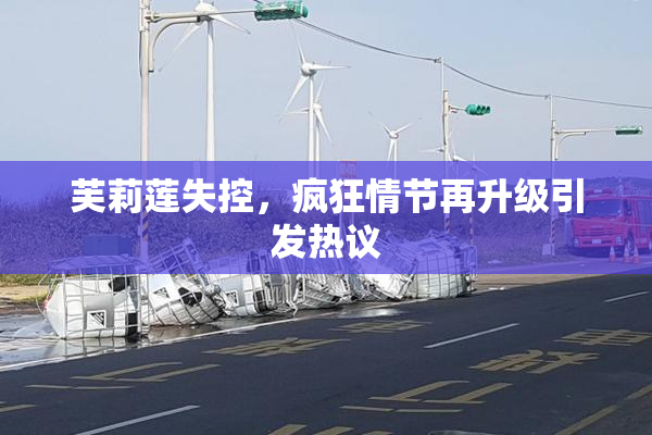 芙莉莲失控，疯狂情节再升级引发热议