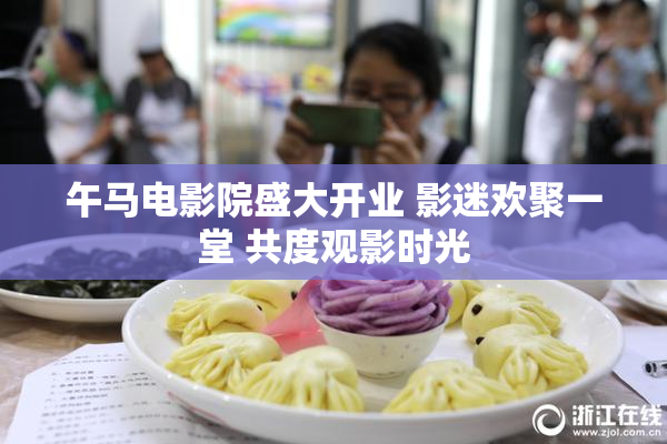 午马电影院盛大开业 影迷欢聚一堂 共度观影时光