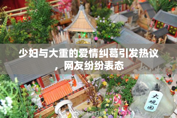 少妇与大重的爱情纠葛引发热议，网友纷纷表态