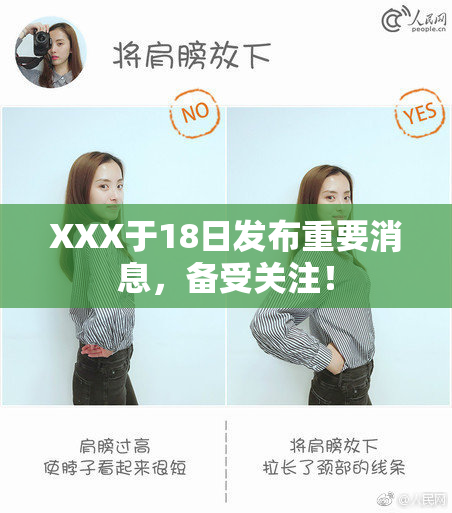 XXX于18日发布重要消息，备受关注！