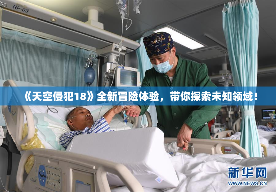 《天空侵犯18》全新冒险体验，带你探索未知领域！