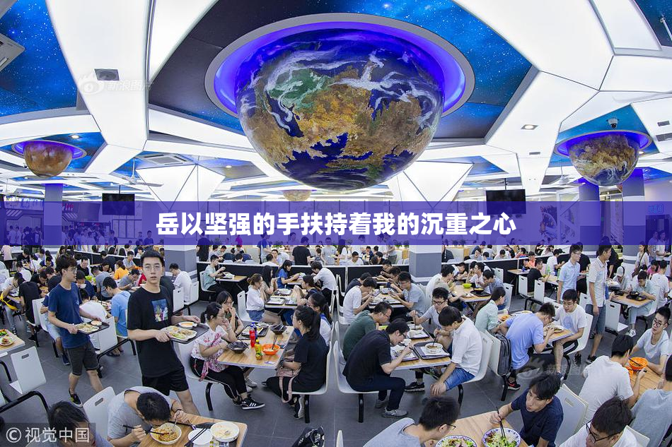 岳以坚强的手扶持着我的沉重之心