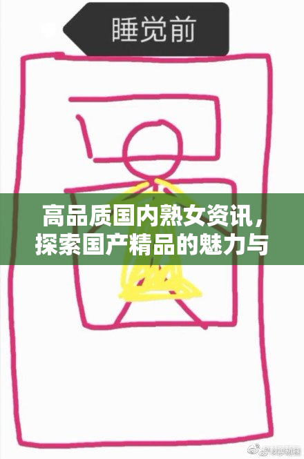 高品质国内熟女资讯，探索国产精品的魅力与风采