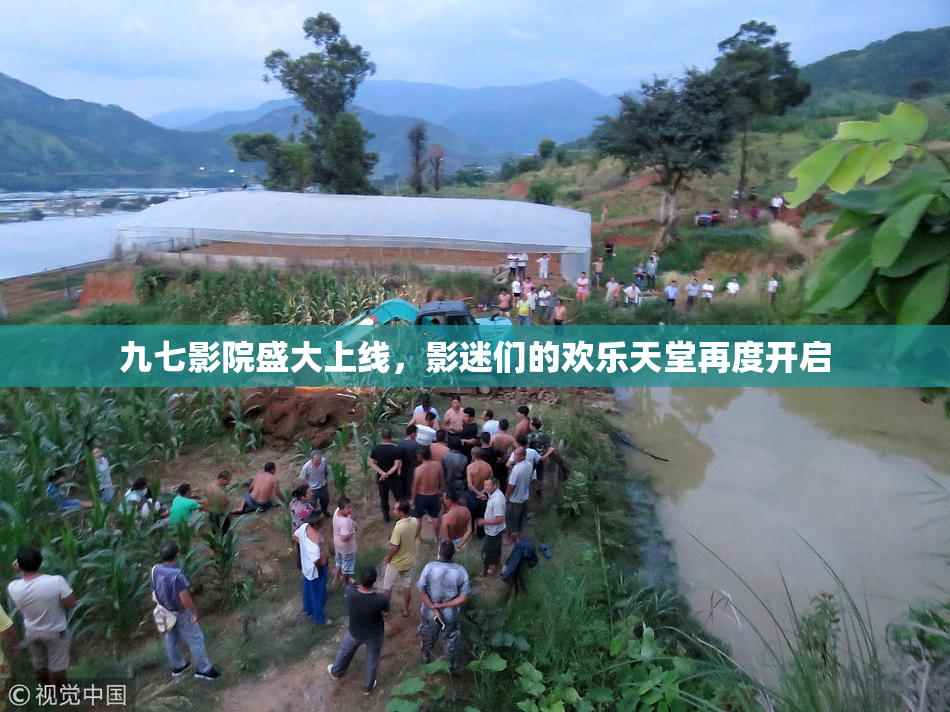 九七影院盛大上线，影迷们的欢乐天堂再度开启