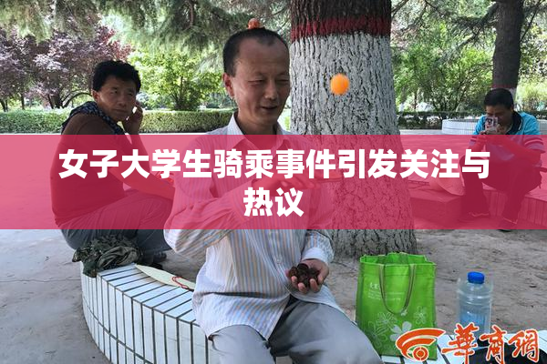 女子大学生骑乘事件引发关注与热议
