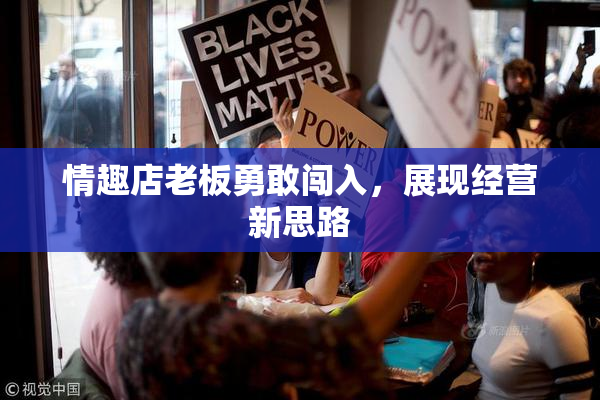 情趣店老板勇敢闯入，展现经营新思路
