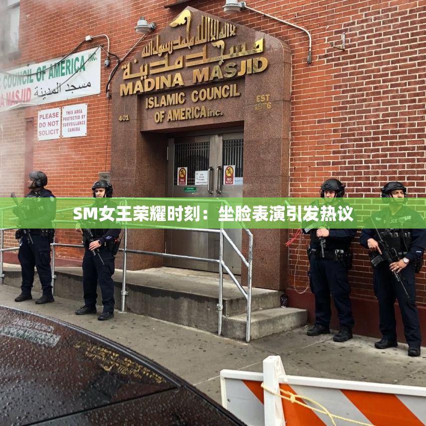 SM女王荣耀时刻：坐脸表演引发热议