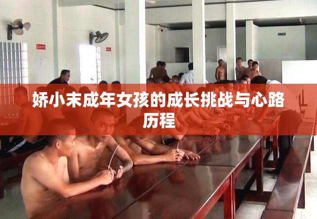 娇小末成年女孩的成长挑战与心路历程