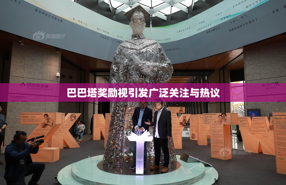 巴巴塔奖励视引发广泛关注与热议