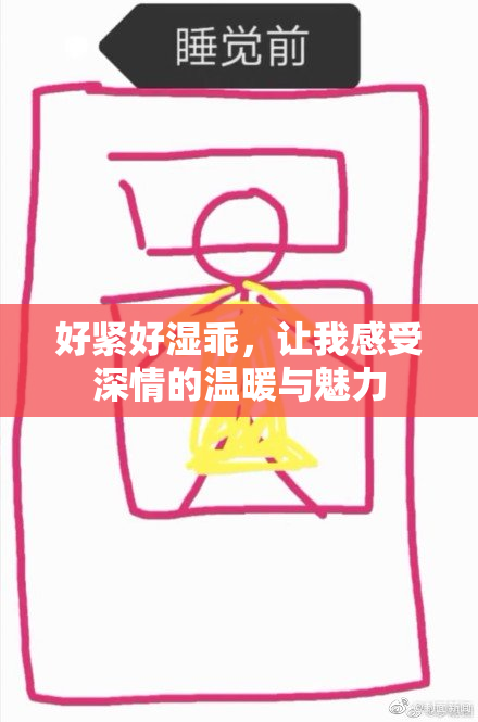 好紧好湿乖，让我感受深情的温暖与魅力