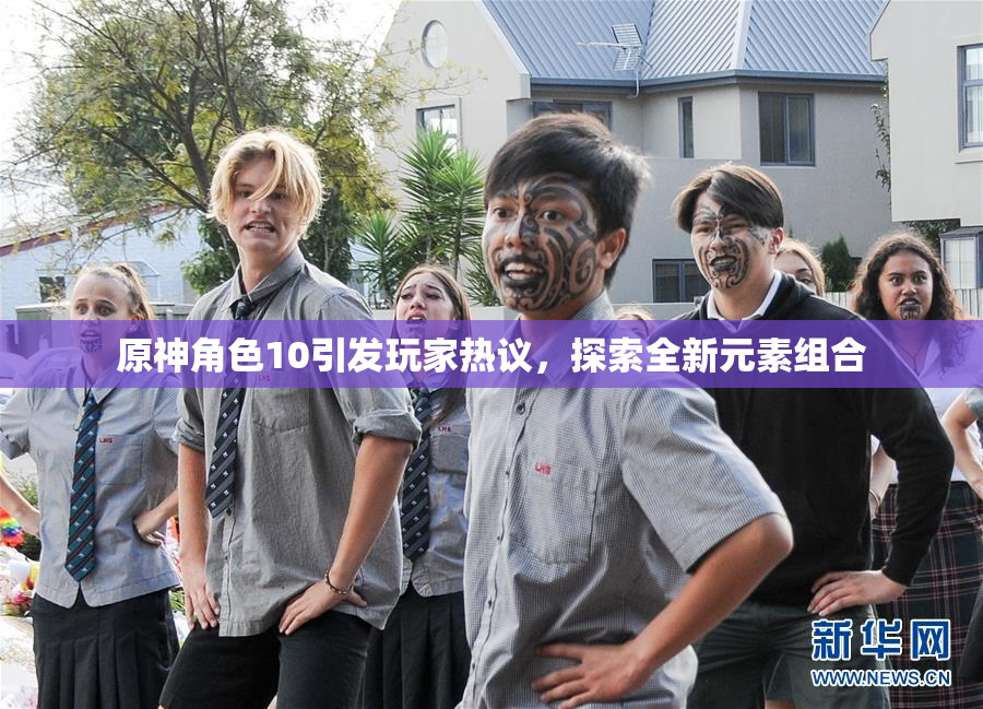 原神角色10引发玩家热议，探索全新元素组合