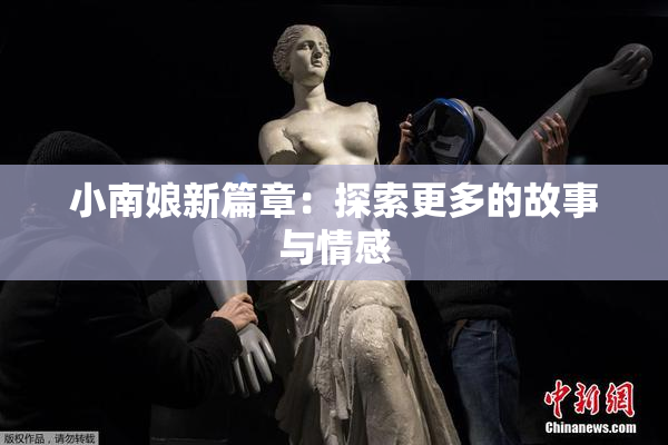 小南娘新篇章：探索更多的故事与情感