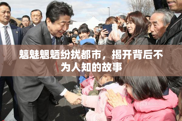 魑魅魍魉纷扰都市，揭开背后不为人知的故事