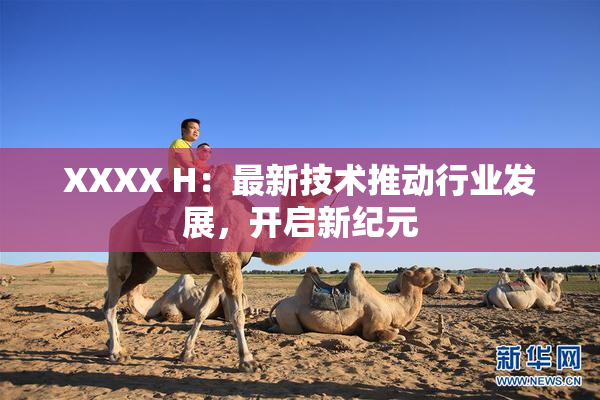 XXXX H：最新技术推动行业发展，开启新纪元