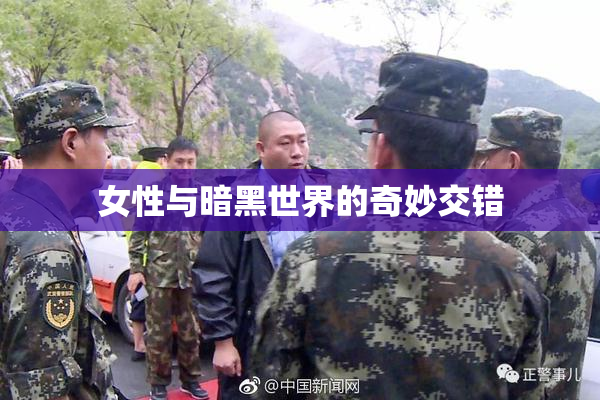 女性与暗黑世界的奇妙交错