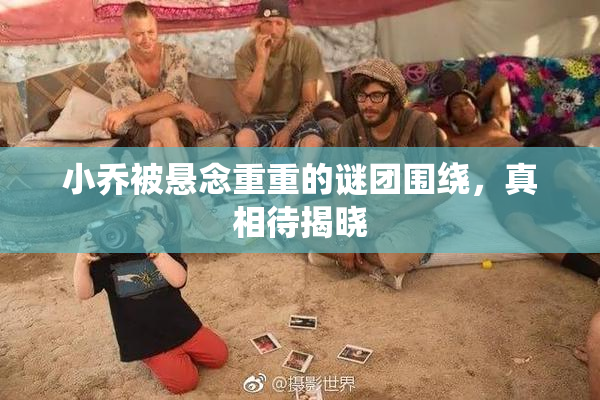 小乔被悬念重重的谜团围绕，真相待揭晓