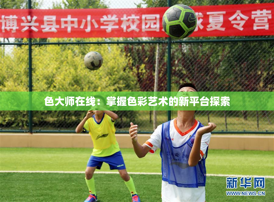 色大师在线：掌握色彩艺术的新平台探索