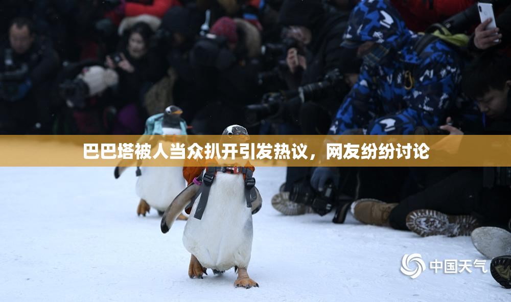 巴巴塔被人当众扒开引发热议，网友纷纷讨论