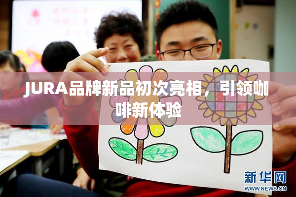 JURA品牌新品初次亮相，引领咖啡新体验