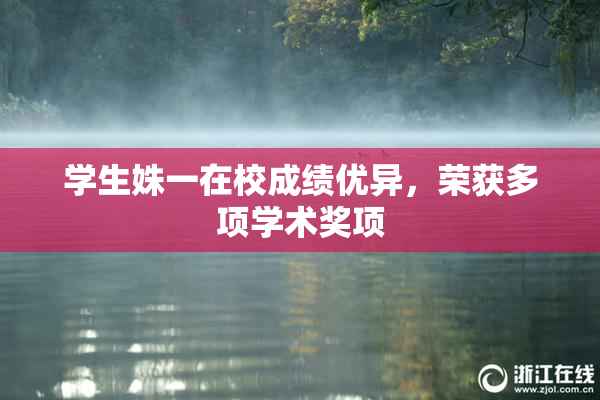 学生姝一在校成绩优异，荣获多项学术奖项