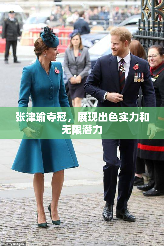 张津瑜夺冠，展现出色实力和无限潜力