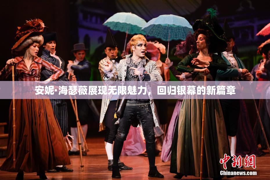 安妮·海瑟薇展现无限魅力，回归银幕的新篇章