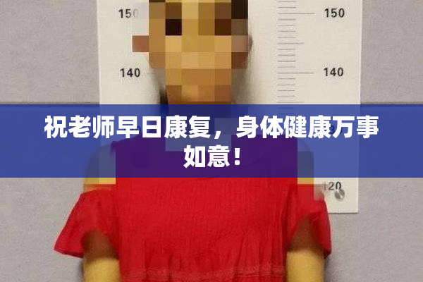 祝老师早日康复，身体健康万事如意！