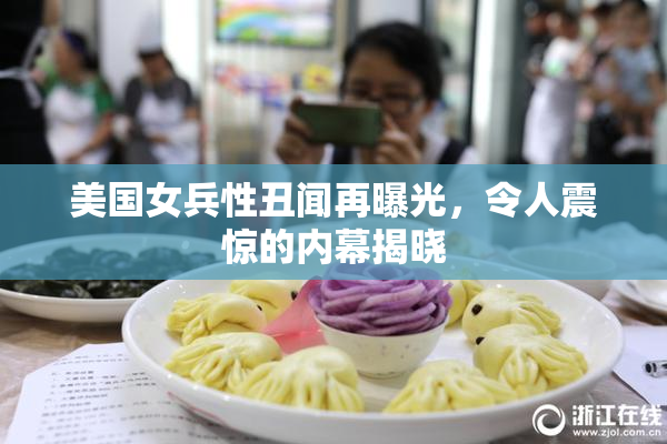 美国女兵性丑闻再曝光，令人震惊的内幕揭晓