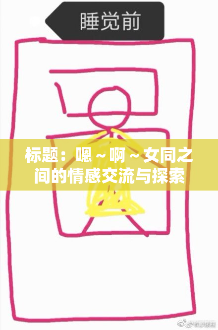 标题：嗯～啊～女同之间的情感交流与探索